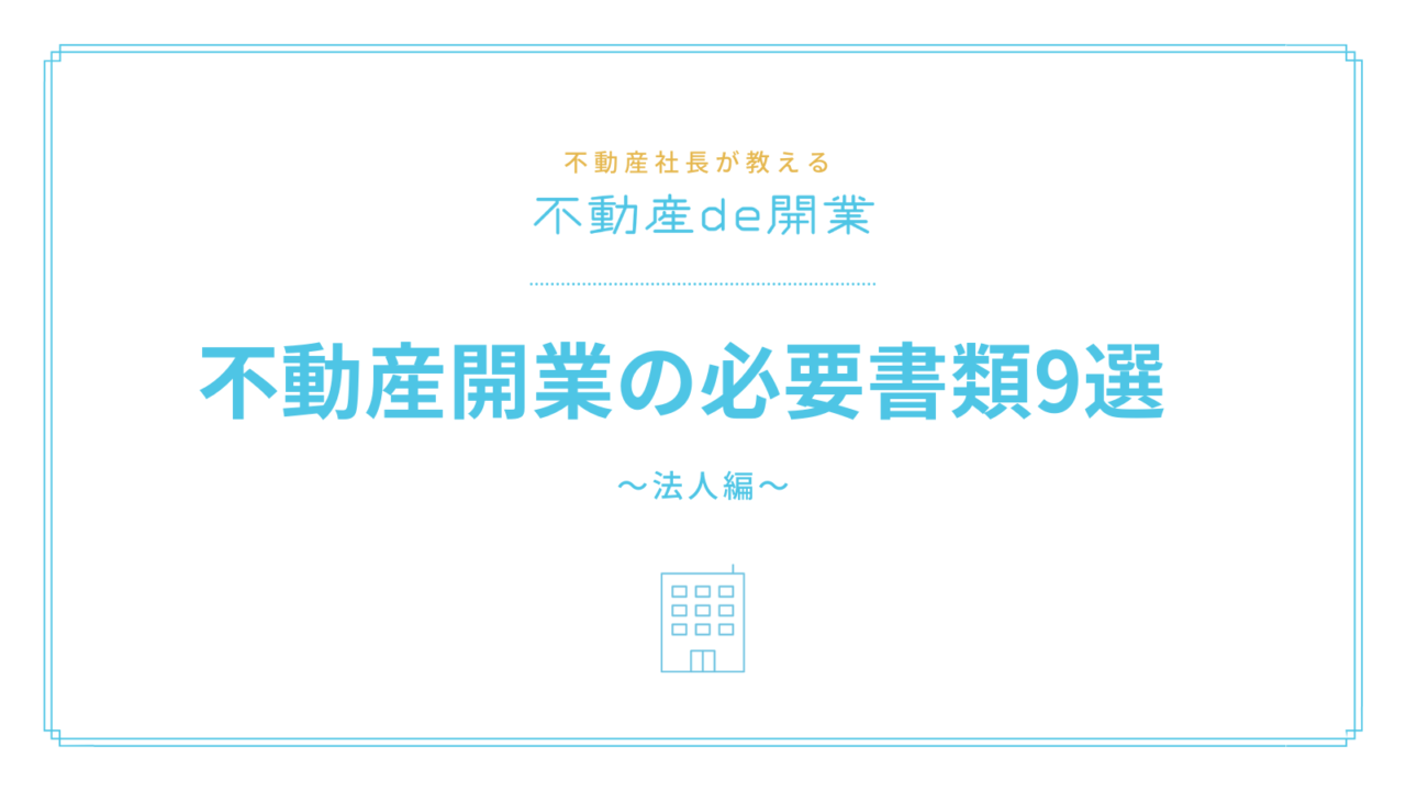 法人で不動産開業する時の必要書類9選を紹介