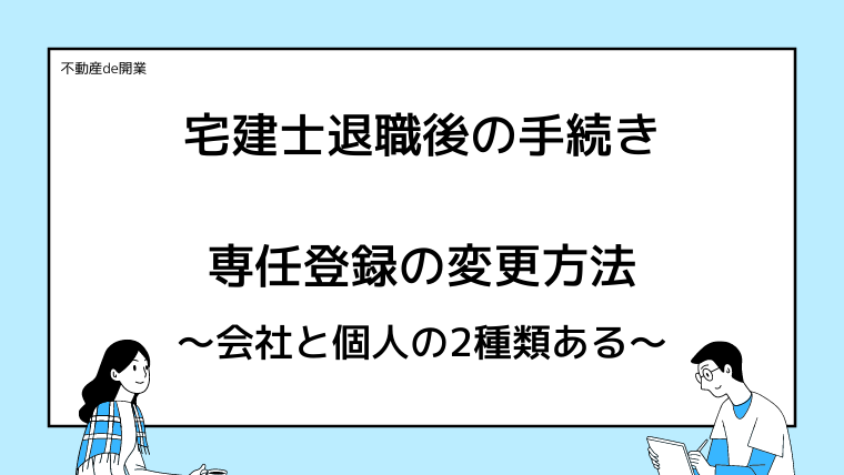 不動産業を退職。専任の宅建士が個人で行う変更手続きを解説