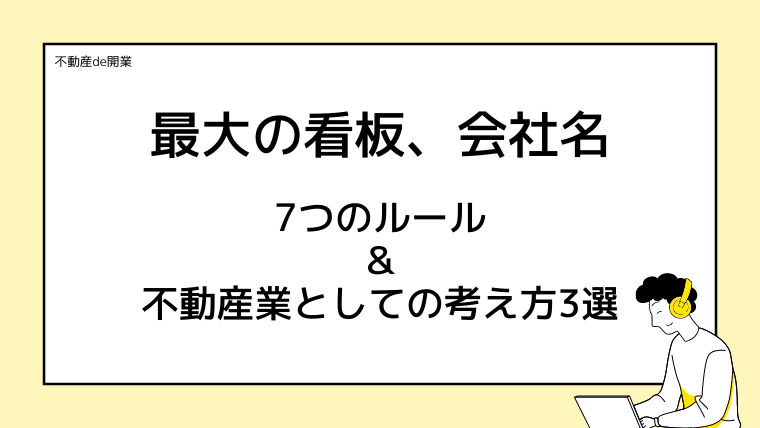 不動産業の会社名を決める7つのルール＆考え方3選