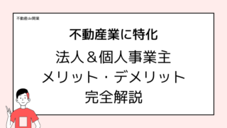 不動産仲介業に特化！法人＆個人事業主のメリットデメリットを教えます