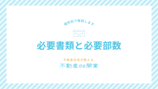 不動産開業の必要書類を場所別で一覧にしてみた！