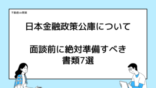 【不動産業限定】日本政策金融公庫の面談で必要な書類7選