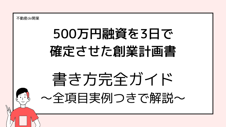 【保存版】不動産業で日本政策金融公庫から500万円融資確定した創業計画書の書き方完全ガイド