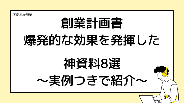 不動産業の創業計画書：500万円の融資成功させた追加資料8選を実例つきで紹介