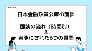 【実例】日本金融政策公庫の面談で聞かれた5つの質問と面談日の流れ【不動産業】