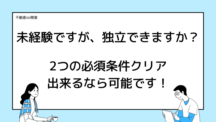 不動産業を未経験で開業したい！必須条件2つをクリアすればOK