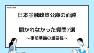 【不動産業】日本政策金融公庫の面談で意外と聞いてこなかった7つの質問を具体的に教えます