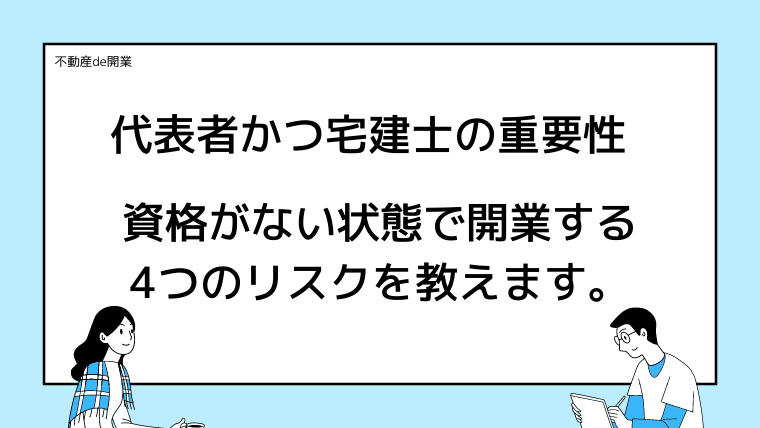 代表者が宅建士を持たないとヤバい4つの理由を教えます