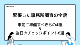 不動産独立：事務所調査で必要なもの4種＆当日の流れの6ポイントを解説