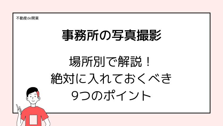 不動産開業！写真撮影で知らないと損する9つのポイントを解説【実例つき】