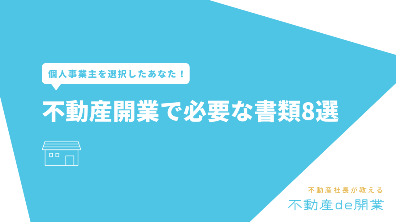 個人事業主で不動産を開業したい時に必要な書類8選を紹介