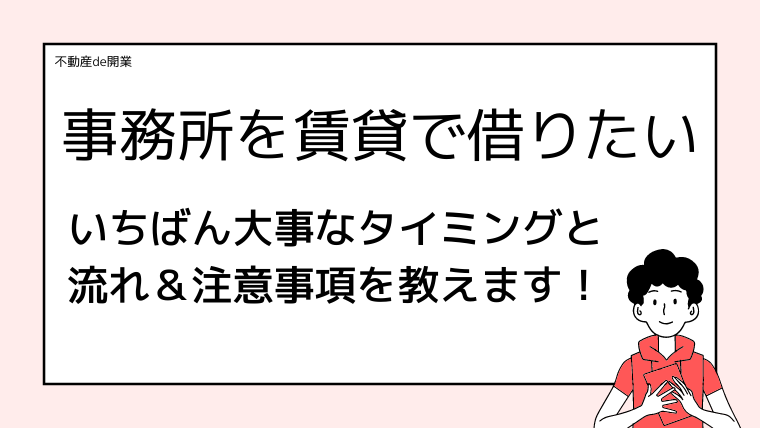 不動産開業で事務所を借りる！タイミング＆流れ＆注意事項を伝授